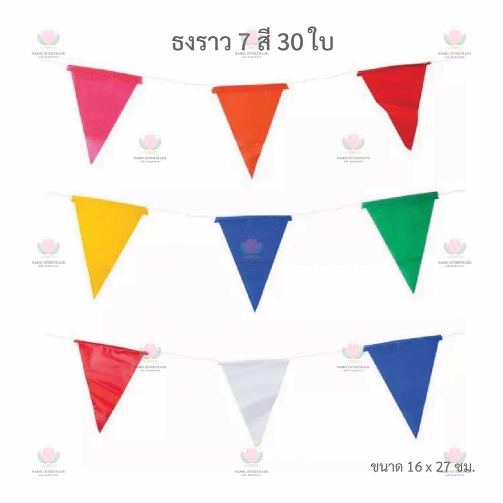 ธงราว 7 สี ธง 30 ใบ ธงงานวัด ธงพลาสติก ธงงานรื่นเริง