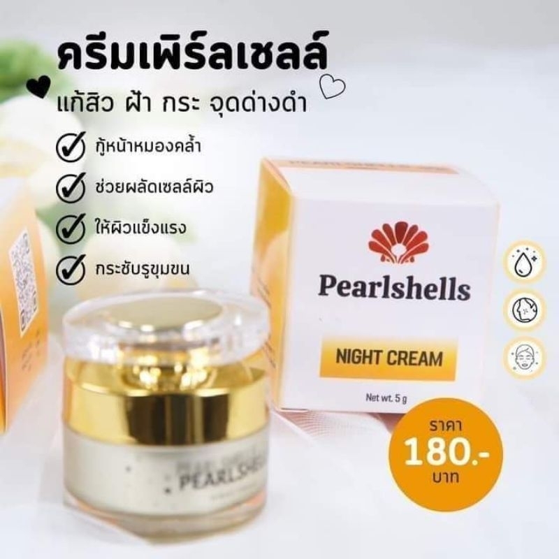 เพิร์ลเชลล์ไนท์ครีม ~ บำรุงคืนความอ่อนเยาว์ ~ เติมความชุ่มชื้นให้กับผิว ~ ช่วยให้ผิวหน้าขาวกระจ่างใสขึ้น