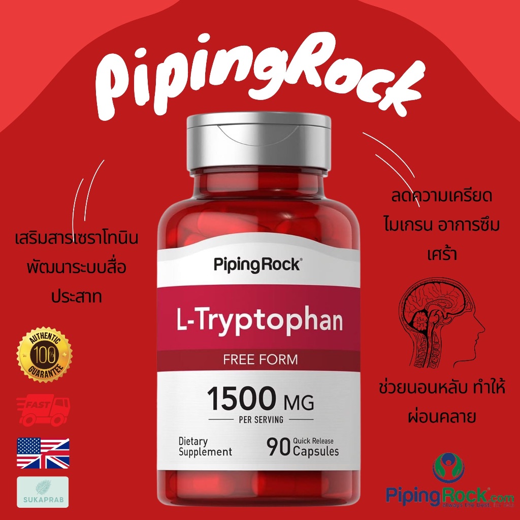 พร้อมส่ง Piping Rock L-Tryptophan 1500 mg | 90 Capsules ทริปโตเฟน เสริมการนอนหลับ