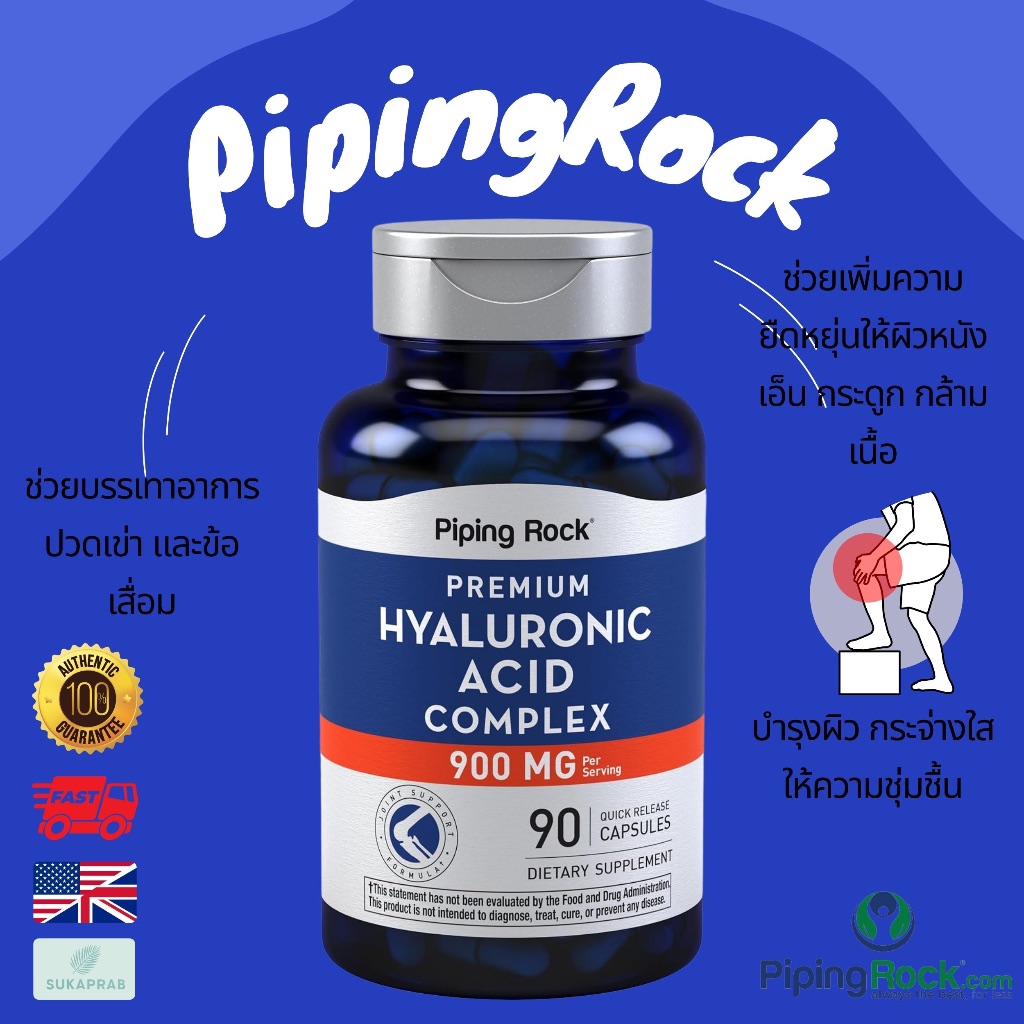 พร้อมส่ง Piping Rock Hyaluronic Acid Supplement 900mg & 100mg กรดไฮยาลูโรนิก ผิวเรียบเนียน