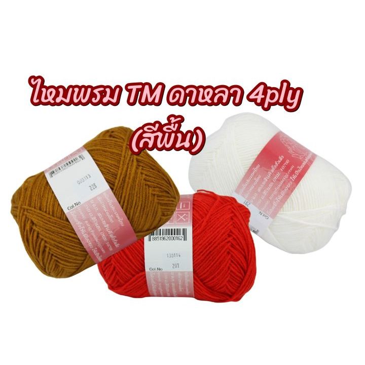 ไหมพรม TM ดาหลา 4ply **สีที่หมด สามารถทักแชทสอบถามได้นะคะ***
