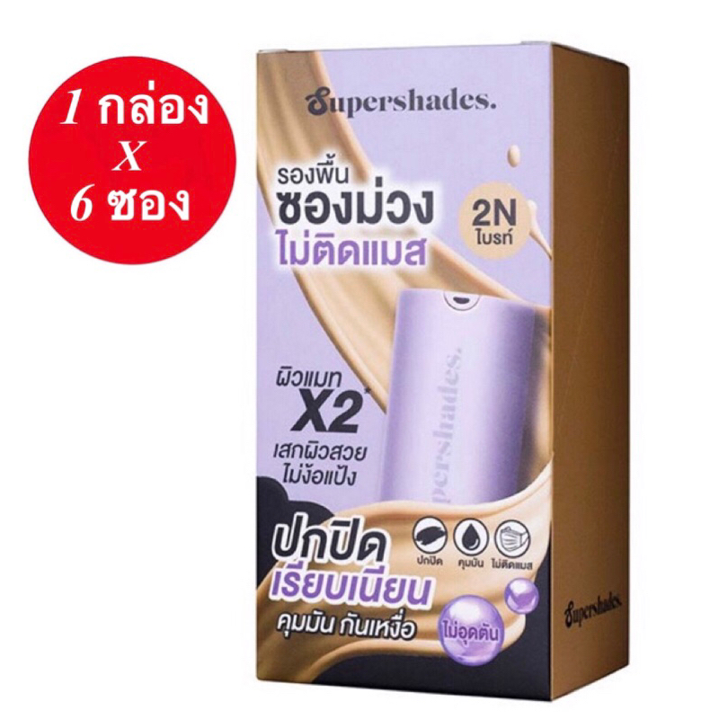 ( 1 กล่อง 6 ซอง ) รองพื้นซอง SuperShades Purple Matte Foundation ซุปเปอร์เฉด เพอเพิล แมท ฟาวเดชั่น ขนาด 7ml.x6