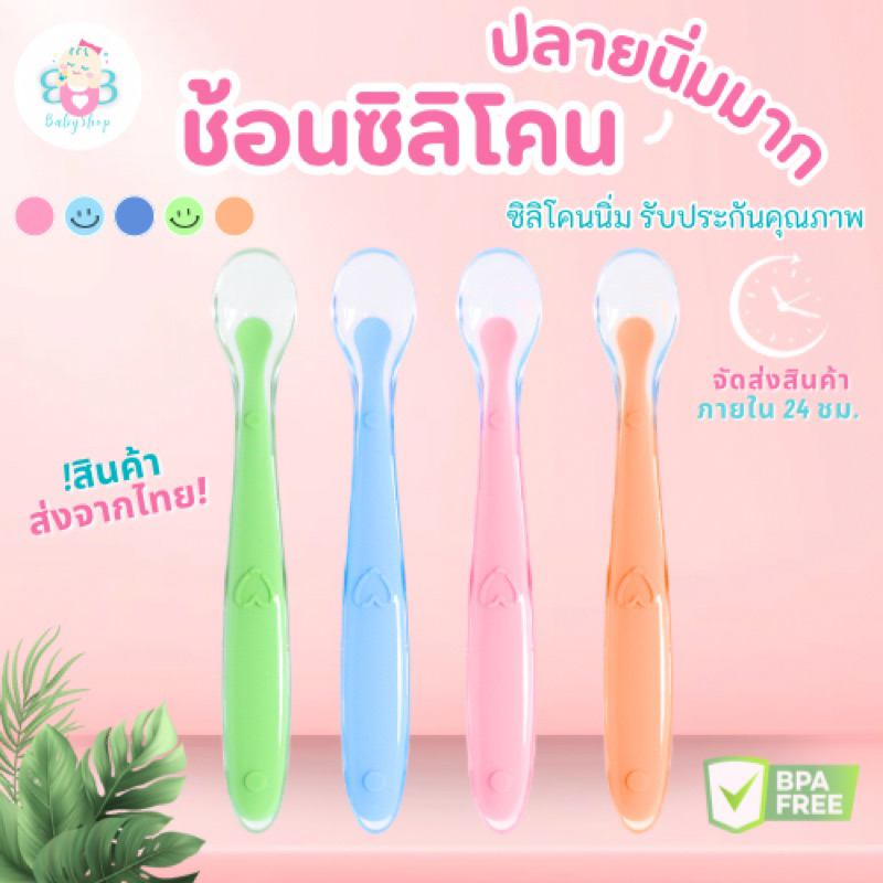 ช้อนซิลิโคน ปลายนิ่มมาก ป้อนอาหารเด็ก ไม่บาดเหงือกและฟันของลูกน้อย 🦷
