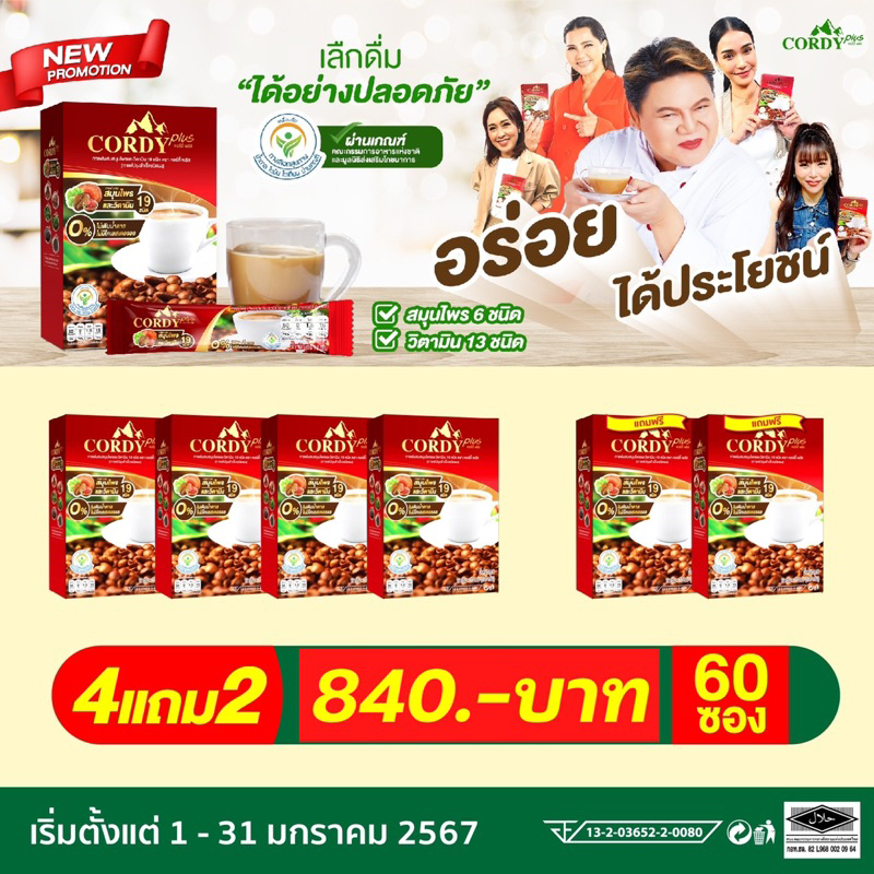 กาแฟคอร์ดี้พลัส โปร 4 แถม 2 cordy plus coffee