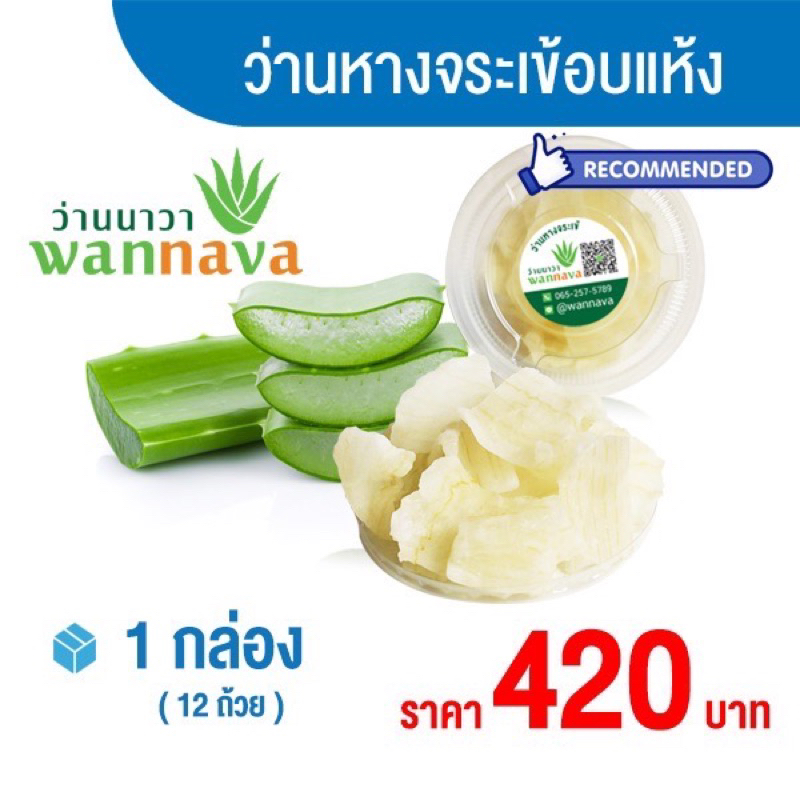 ว่านหางจระเข้อบแห้ง wannava (1กล่อง 12 ถ้วย)