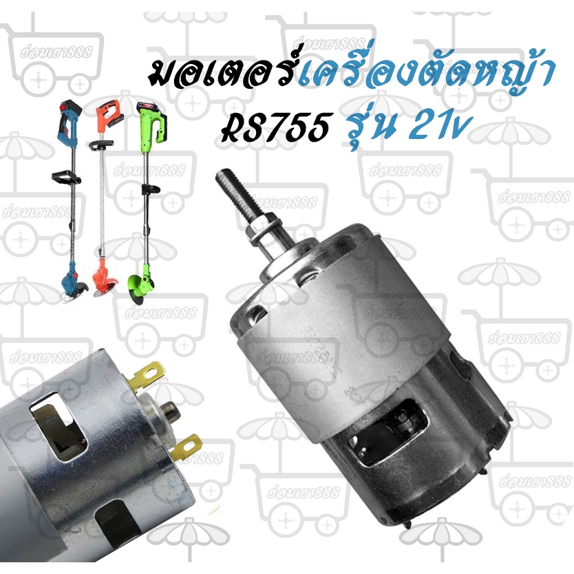มอเตอร์เครื่องตัดหญ้าไฟฟ้า รุ่น RS755 รุ่น 21v