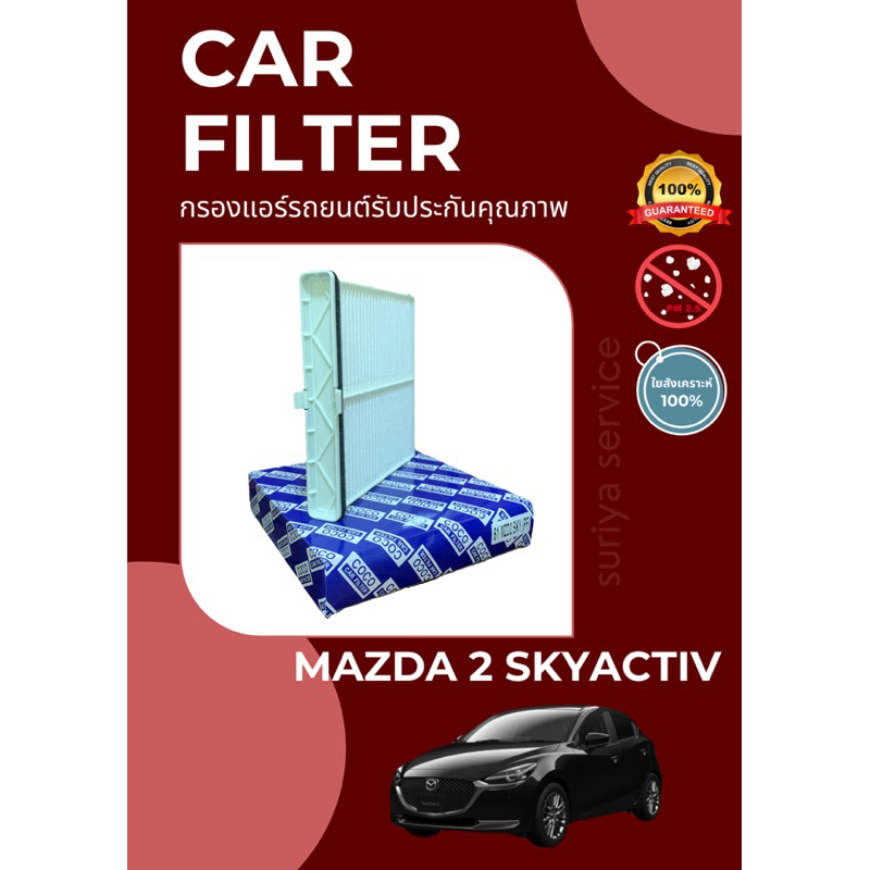 กรองแอร์/กรองฝุ่น MAZDA 2 SKYACTIV A/C CAR FILTER