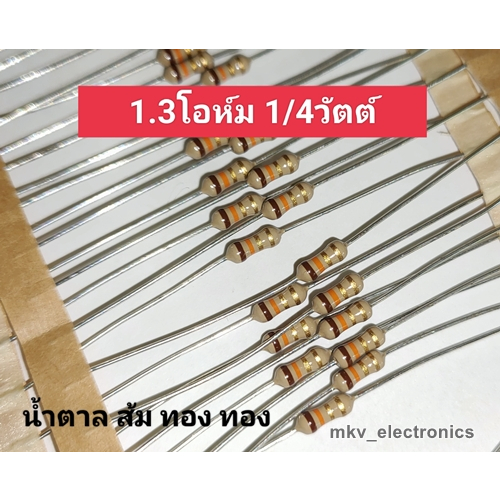 (30ตัว) 1.3โอห์ม 1.3R 1/4วัตต์ Carbon Flim Resistor คาร์บอน ฟิล์ม 5% (รหัสสินค้า M00339) น้ำตาล ส้ม 
