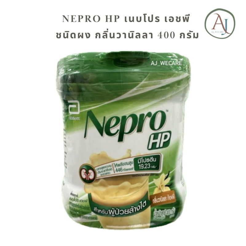 Nepro HP เนบโปร เอชพี ชนิดผง กลิ่นวานิลลา 400 กรัม