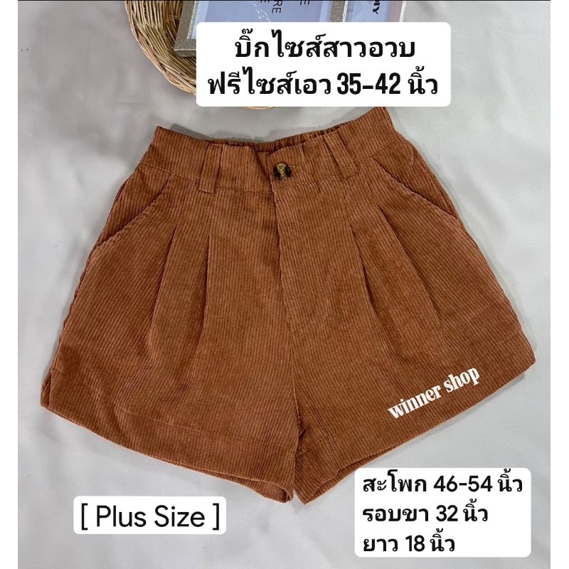 (แจกโค้ดลด50% วันที่ 25.3 ดูในรูปที่2) Plus Size กางเกงขาสั้น กางเกงสาวอวบ ผ้าลูกฟูก กางเกงบิ๊กไซส์ เอว 35-42