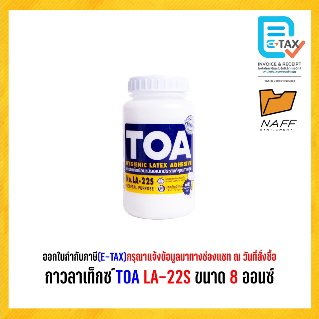 กาว กาวลาเท็กซ์ TOA LA-22S ขนาด 8 ออนซ์