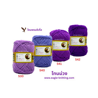 ไหมพรมอีเกิ้ลEagleKnitting 4ply [โทนม่วง] 1ห่อ/4ม้วน