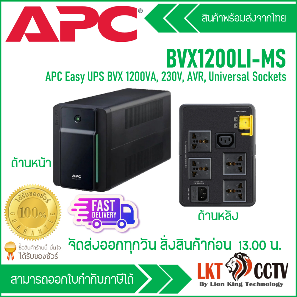 เครื่องสำรองไฟ APC EASY UPS รุ่น BVX1200LI-MS (1200VA/650W) รับประกัน 2 ปี ของแท้