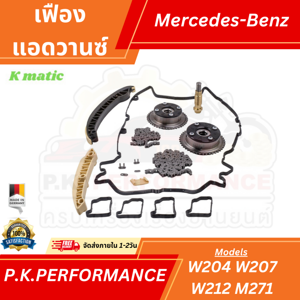 ชุดเฟืองแอดวานซ์ยี่ห้อ KMATIC สำหรับรถเบนซ์ W204 W207 W212 (มาทั้งชุดเฟืองแอดวานซ์2ข้าง+ชุดเฟือง+ชุดยาง) Mercedes-Benz