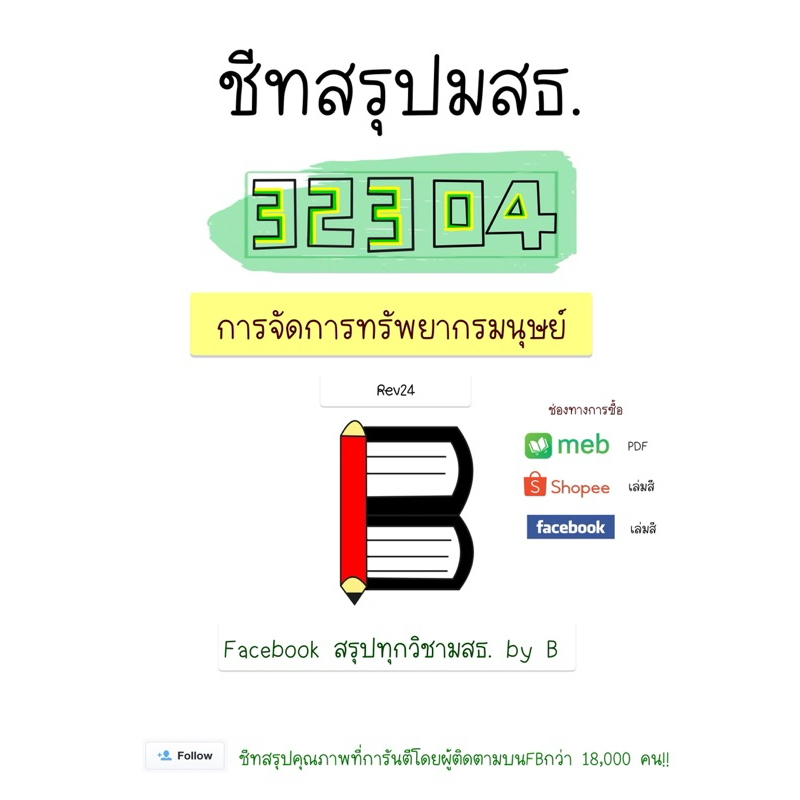 ชีทสรุป 32304 การจัดการทรัพยากรมนุษย์ มสธ.