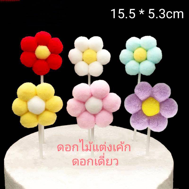ดอกไม้ตกแต่งเค้ก ดอกไม้งานปาร์ตี้ (ดอกเดี่ยว)