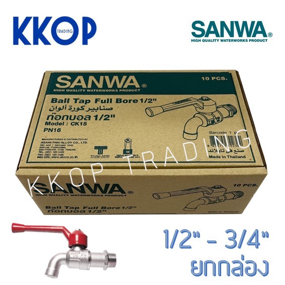 ก๊อกบอล ก๊อกน้ำ ซันวา SANWA ด้ามแดง ขนาด 1/2" (4หุน) 3/4" (6หุน) ยกกล่อง (10 ตัว)