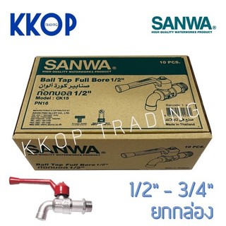 ก๊อกบอล ก๊อกน้ำ ซันวา SANWA ด้ามแดง ขนาด 1/2" (4หุน) 3/4" (6หุน) ยกกล่อง (10 ตัว)