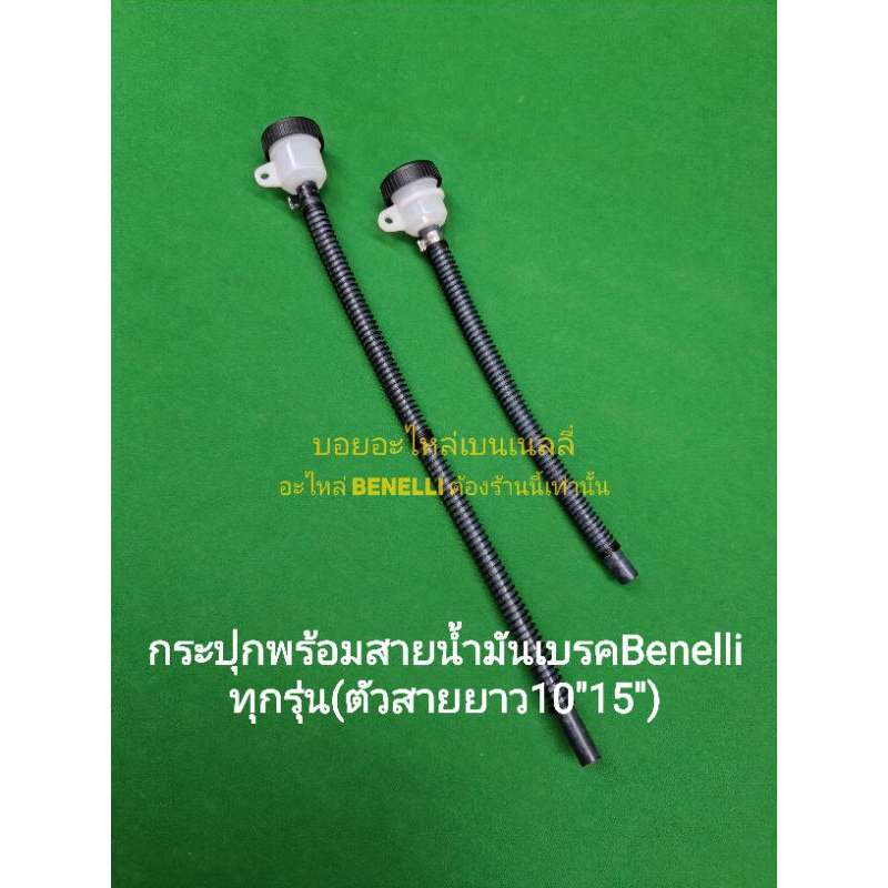 (L29) Benelli ทุกรุ่น กระปุกพร้อมสายน้ำมันเบรค (ตัวสายยาว10",15")