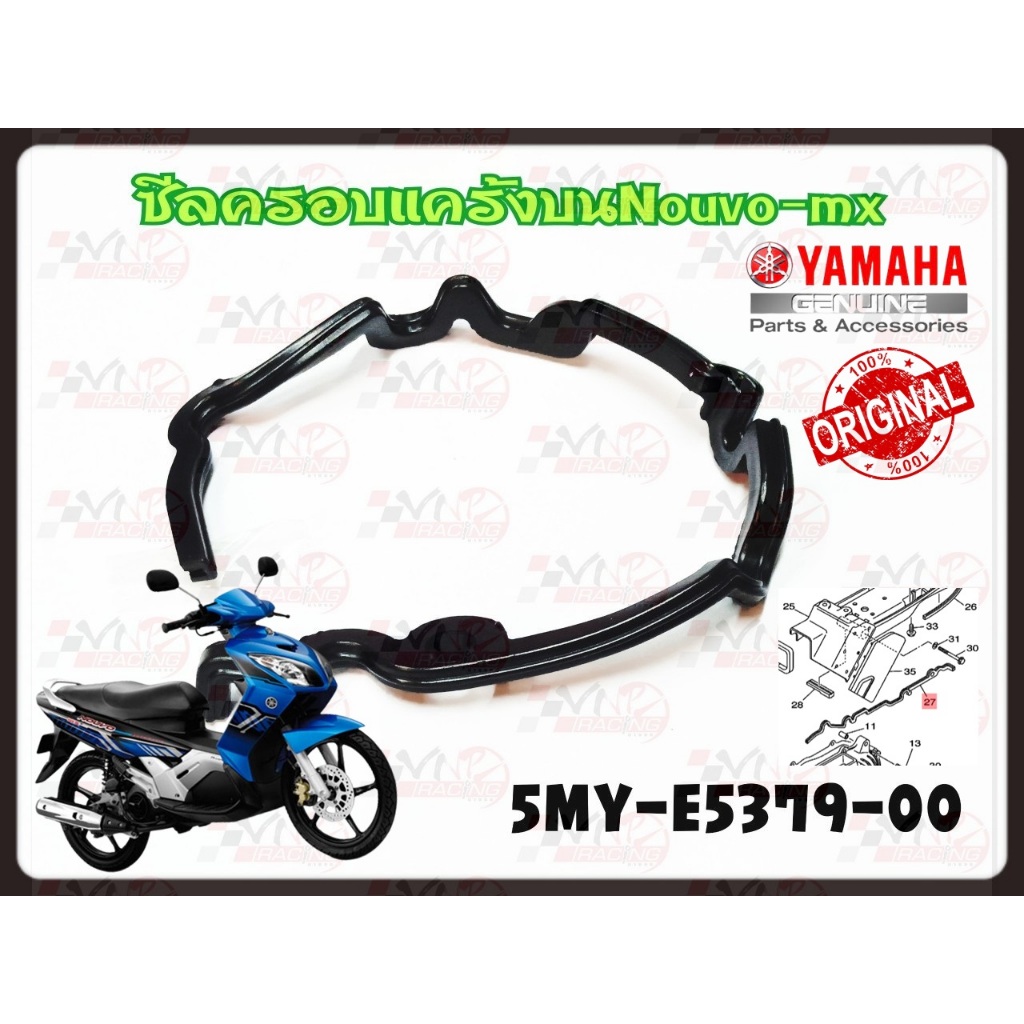 ซีลครอบแคร้งบน YAMAHA NOUVO-MX รหัส 5MY-E5379-00 แท้ศูนย์ YAMAHA