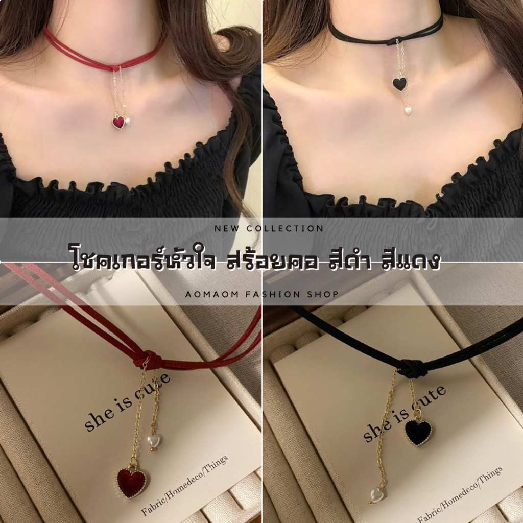 โชคเกอร์หัวใจ สร้อยคอ เครื่องประดับคอแฟชั่น สีแดง สีดำ A-005 พร้อมส่งจากไทย