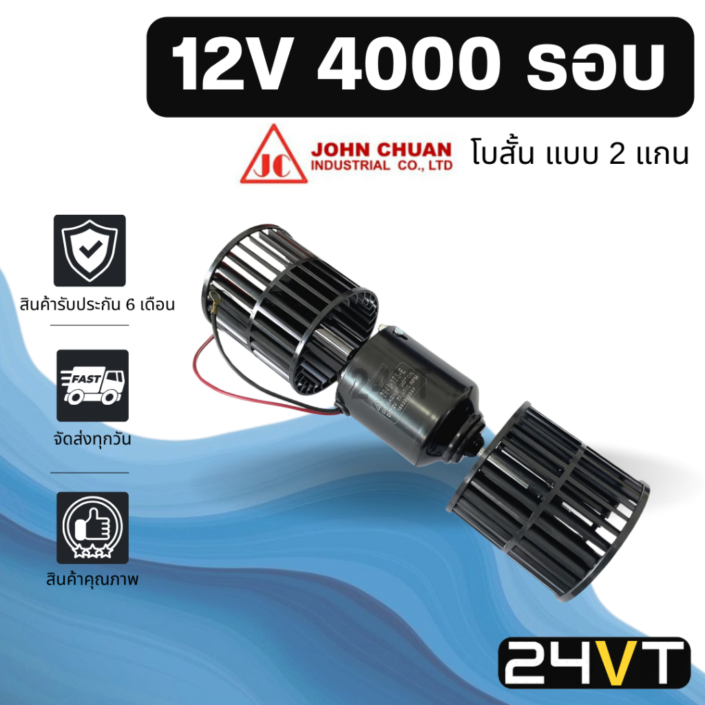 โบเวอร์ JC 12 โวลต์ 4000 รอบ โบสั้น (แบบ 2 แกน) 12V มอเตอร์พัดลม โบเวอร์แอร์ พัดลมโบเวอร์ มอเตอร์ พัดลมคอล์ยเย็น โบเวอร์
