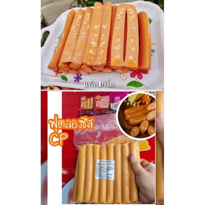 ไส้กรอกฟุตลองชีส​ CP