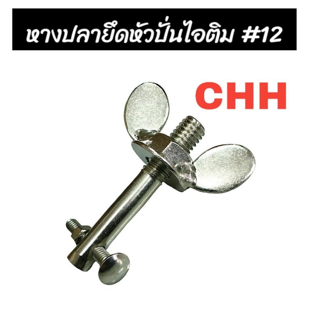 อะไหล่ หางปลา น๊อต ถังปั่นไอติม อะไหล่ถังปั่นไอติม เบอร์ 12 CHH (04-0747)