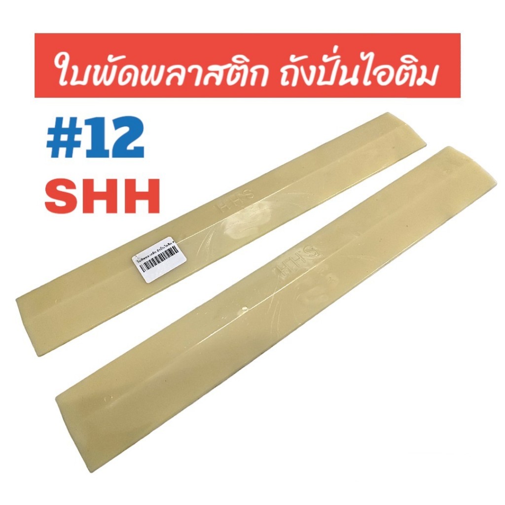 ใบพัดพลาสติก,ใบพัดพีวีซีปั่นไอศกรีมสำหรับถังปั่นไอศกรีมNo.12 ยี่ห้อSHH(ขายเป็นคู่) 04-0090