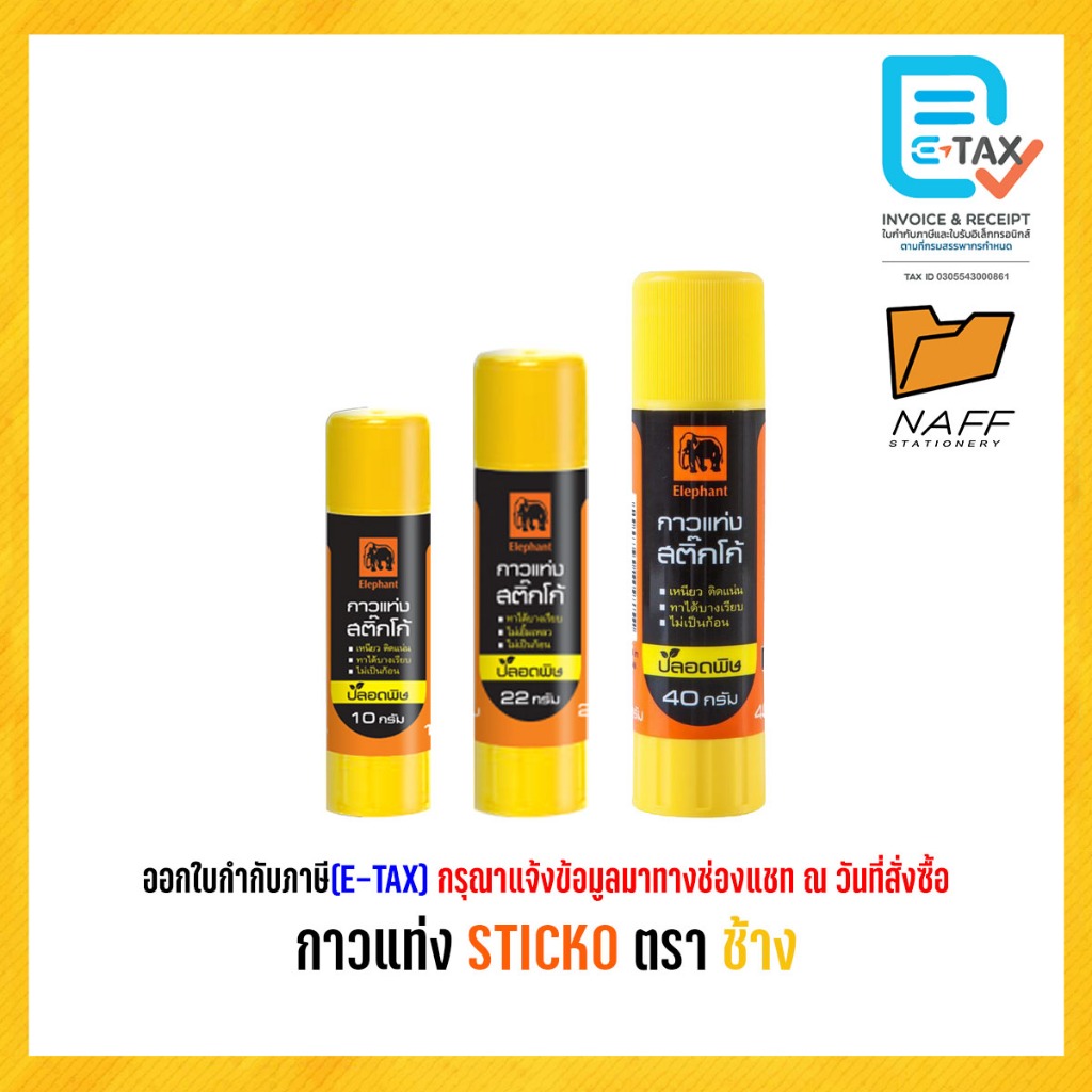 กาวแท่ง STICKO ตรา ช้าง 10 กรัม 22 กรัม 40 กรัม