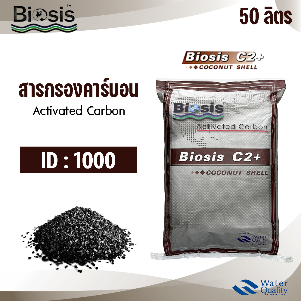สารกรอง คาร์บอน กะลา ID1000 50 ลิตร Biosis C2+ Coconut Shell Activated Carbon สารกรองน้ำ กรองกลิ่น สี คลอรีน