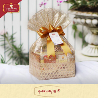 สังฆทานชุดสานบุญ 5 ตะกร้าสาน (โบว์ทอง) by บุญรักษา | ชุดสังฆ…