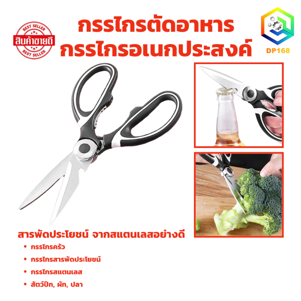 กรรไกรทำอาหาร 3 in1 กรรไกรทำครัว พร้อมที่เปิดขวดในตัว
