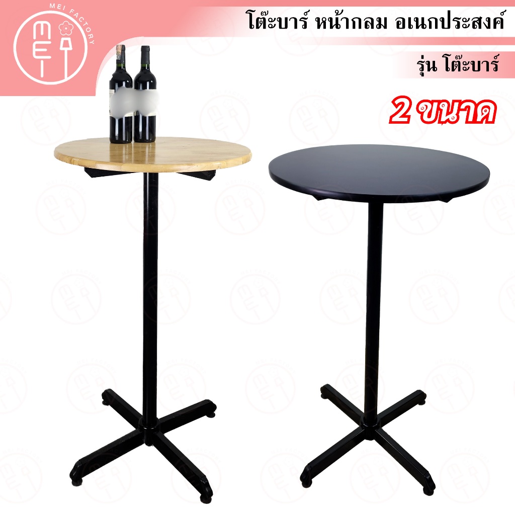 โต๊ะบาร์ โต๊ะคาเฟ โต๊ทำงาน table สำหรับดื่มกาแฟ ร้านอาหาร ร้านเหล้า ผับ บาร์  อเนกประสงค์