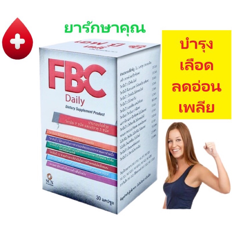 FBC Daily เอฟบีซี บำรุงเลือด ลดอ่อนเพลีย