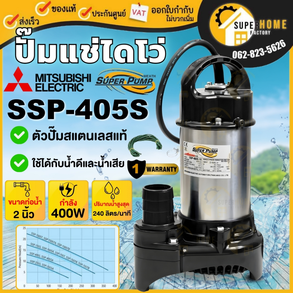 MITSUBISHI ปั๊มไดโว่ ขนาด 2 นิ้ว รุ่น SSP-405S ไดโว่ ปั๊มจุ่ม ปั้มแช่ ปั๊มดูดน้ำ มิตซู 2” ssp-405s ssp405s