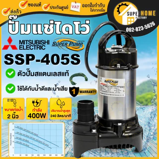💥แท้ ส่งด่วน💥MITSUBISHI ปั๊มไดโว่ ขนาด 2 นิ้ว รุ่น SSP-405S ไดโว่ ปั๊มจุ่ม ปั้มแช่ ปั๊มดูดน้ำ มิตซู 2” ssp-405s ssp405s