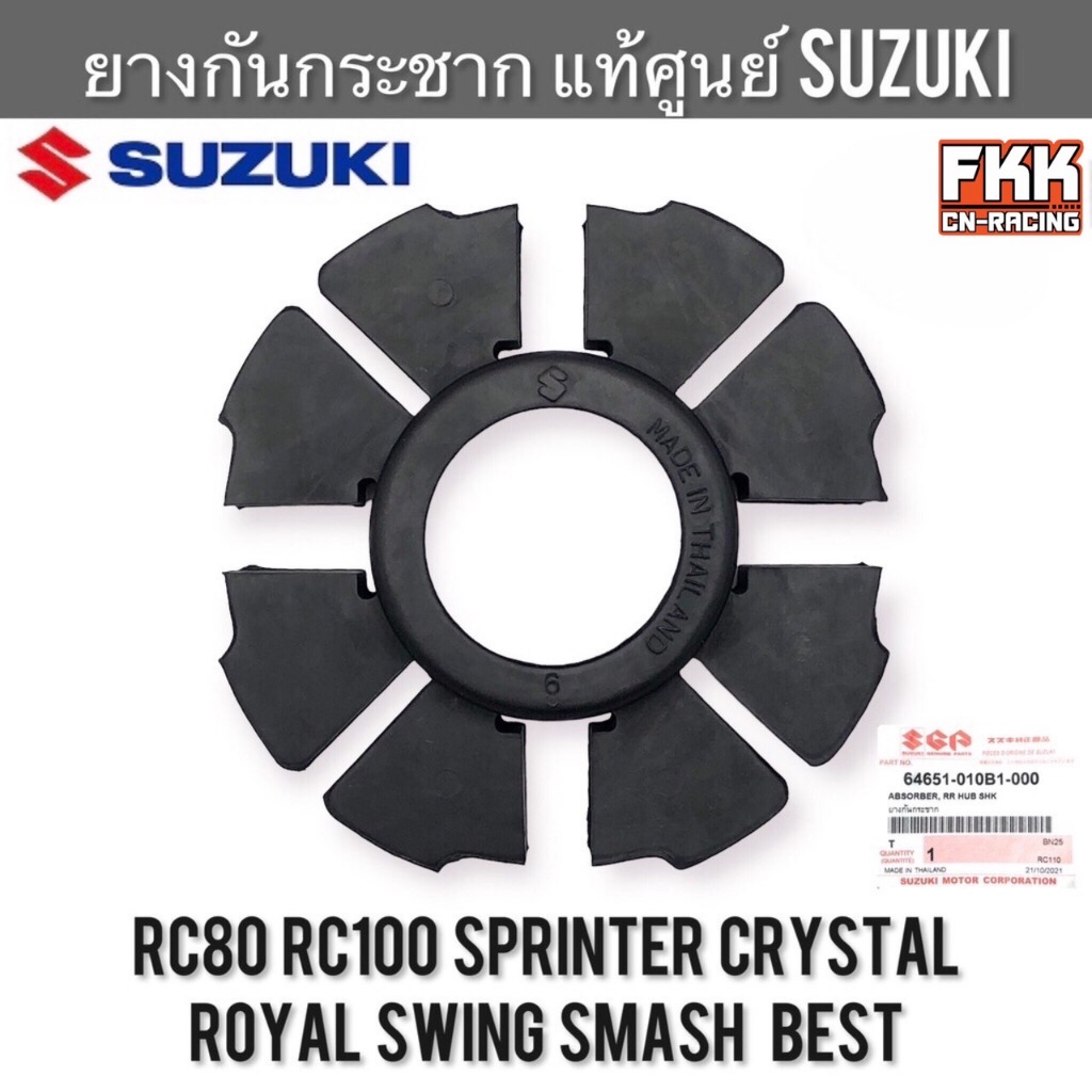 ยางกันกระชาก แท้ศูนย์ SUZUKI RC80 RC100 หม่ำ Crystal Sprinter Smash Swing Akira Best A100 Royalคริสตัล สปิ้นเตอร์ ยางดุม