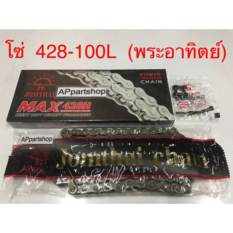 โซ่ 428-100L (พระอาทิตย์) แท้ ใหม่มือหนึ่ง โซ่พระอาทิตย์แท้ 428 - 100 ข้อ