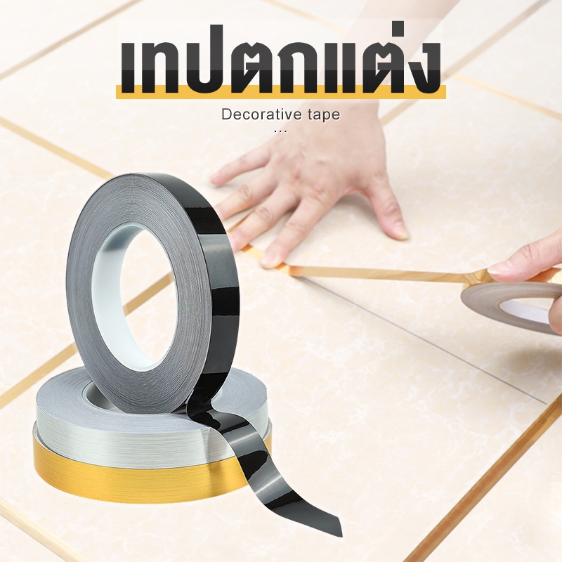 50 เมตร/ม้วน เทปตกแต่ง กระเบื้องเซรามิค สติ๊กเกอร์กันเชื้อรา เทปติดพื้น ผนัง การปรับปรุงบ้าน สีทอง สีเงิน กระดา