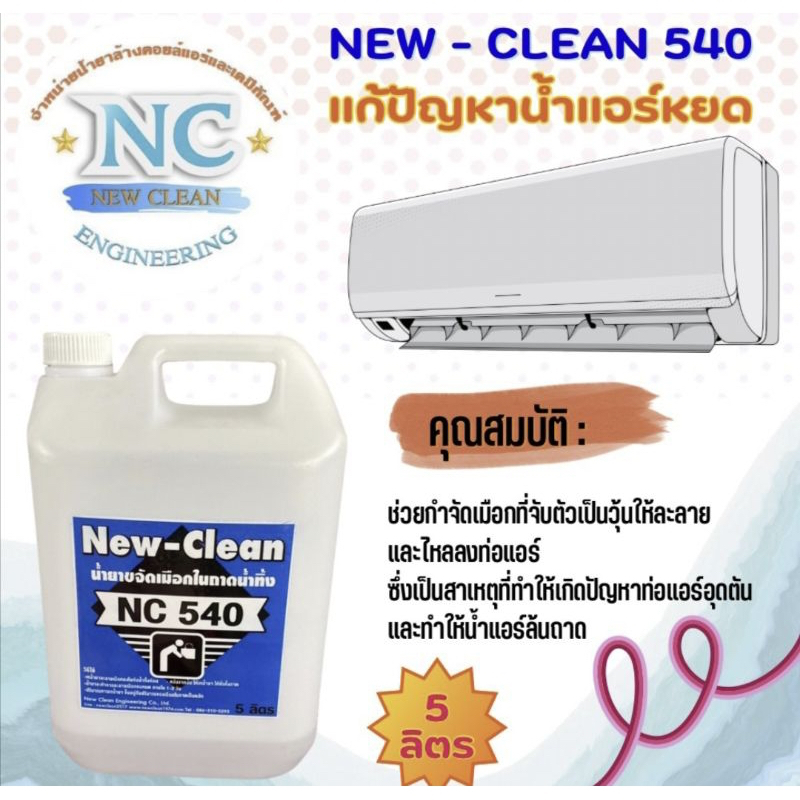 NEWCLEAN NC 540  ( 5 ลิตร )  ผลิตภัณฑ์ละลายเมือกในถาดน้ำทิ้งแก้น้ำแอร์หยดท่อแอร์ตันฆ่าเชื้อโรค