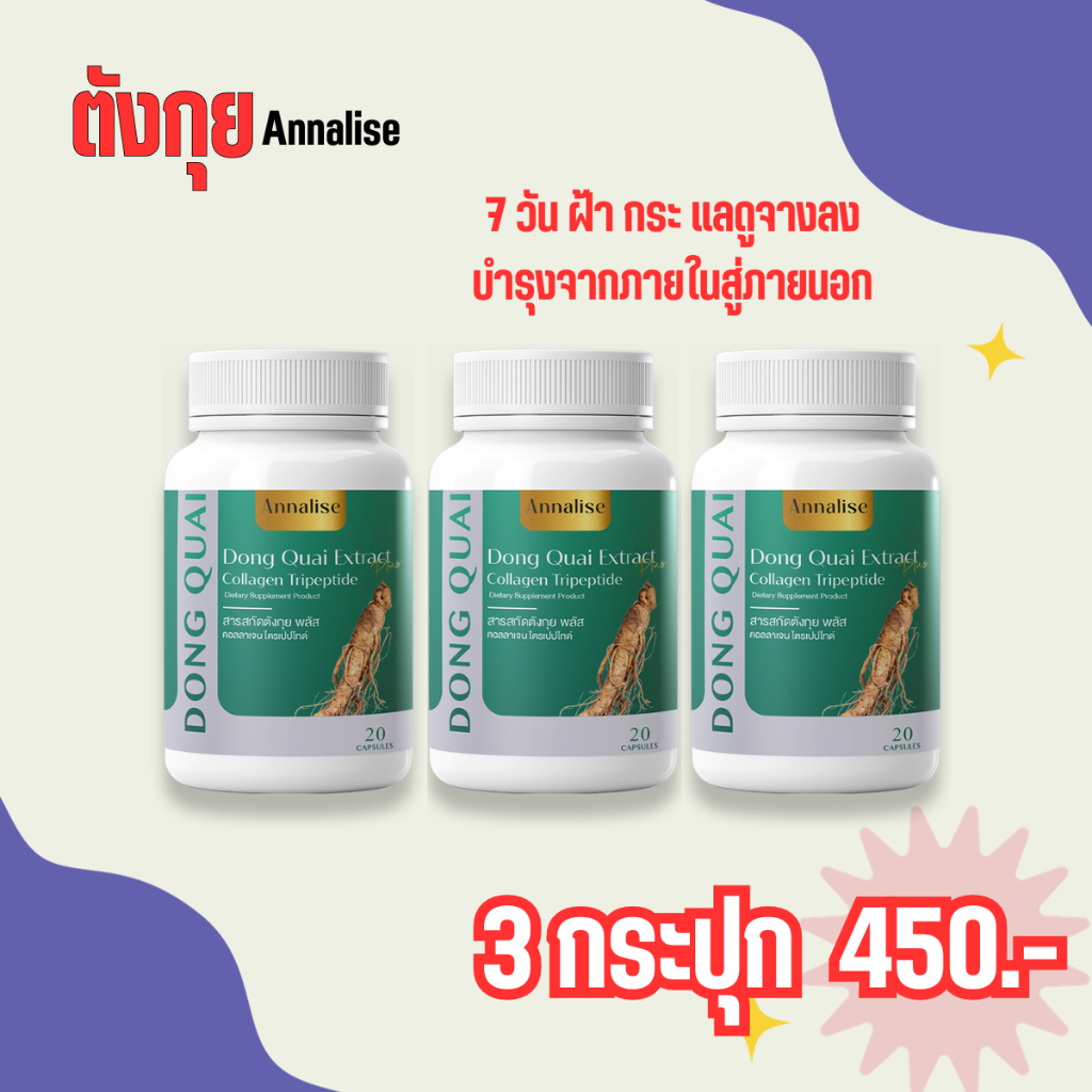 ส่งฟรี/มีปลายทาง ตังกุย Annalise โสม ตังกุยแอนนาลิส ตัวช่วยดูแลผิวพรรณ ปรับสมดุลฮอรโมน ลดฝ้าหน้าใส..
