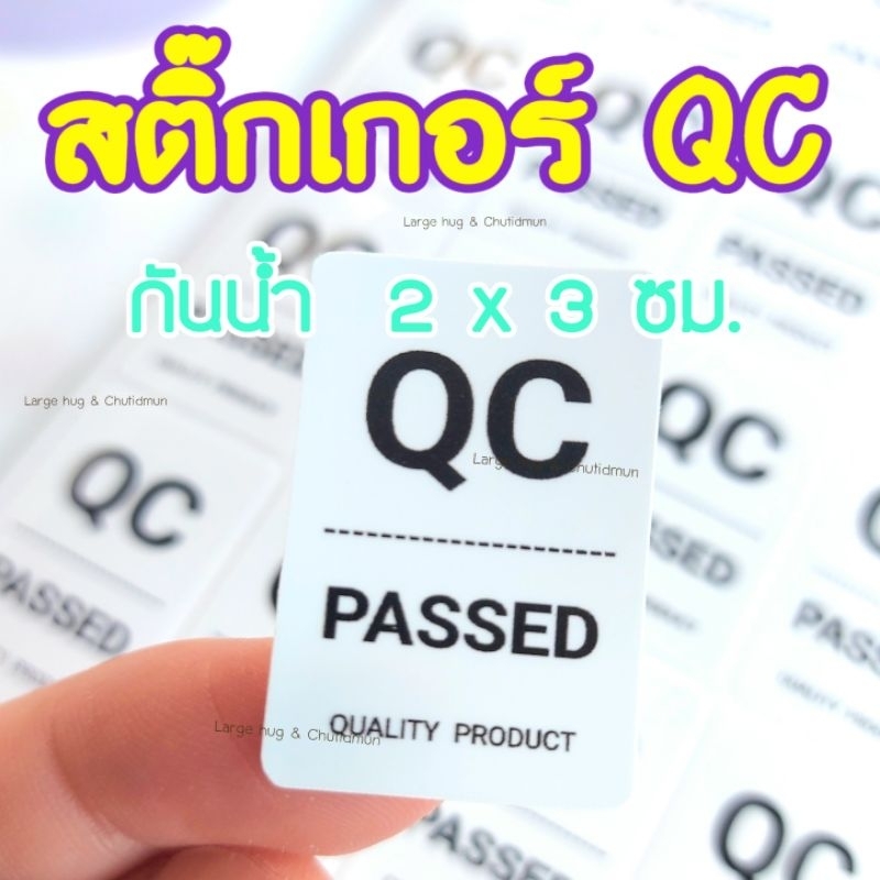 สติ๊กเกอร์QC 2×3 ซม.พื้นขาว กันน้ำ ทรงสี่เหลี่ยมผืนผ้า