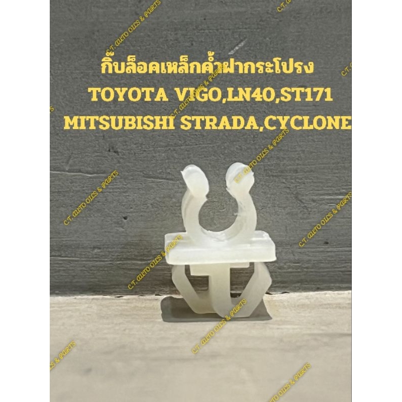 กิ๊บล็อคเหล็กค้ำฝากระโปรง(2 อัน)TOYOTA VIGO,LN40,ST171,MITSUBISHI STRADA,CYCLONE