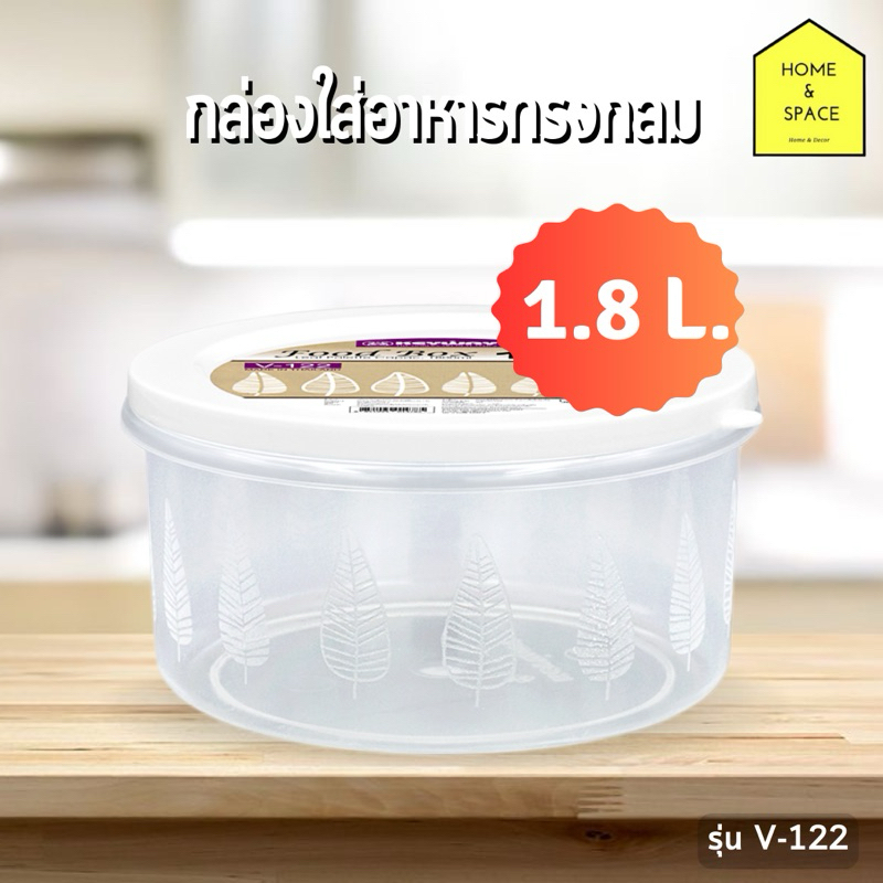 🧄กล่องใส่อาหารทรงกลม KEYWAY (ความจุ 1.8 ลิตร) รุ่น V-122🧄(ฝาคละสี)