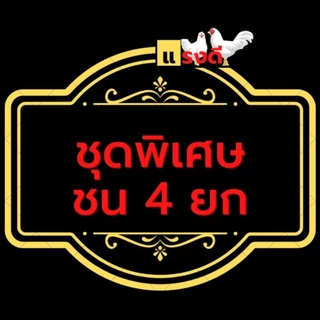 ชุดชนไก่ชน 4 ยก หอม สดชื่น ผลิตภัณฑ์ของโด๊ปไก่ชนแรงดี 1 ชุดมี 3 ขวด