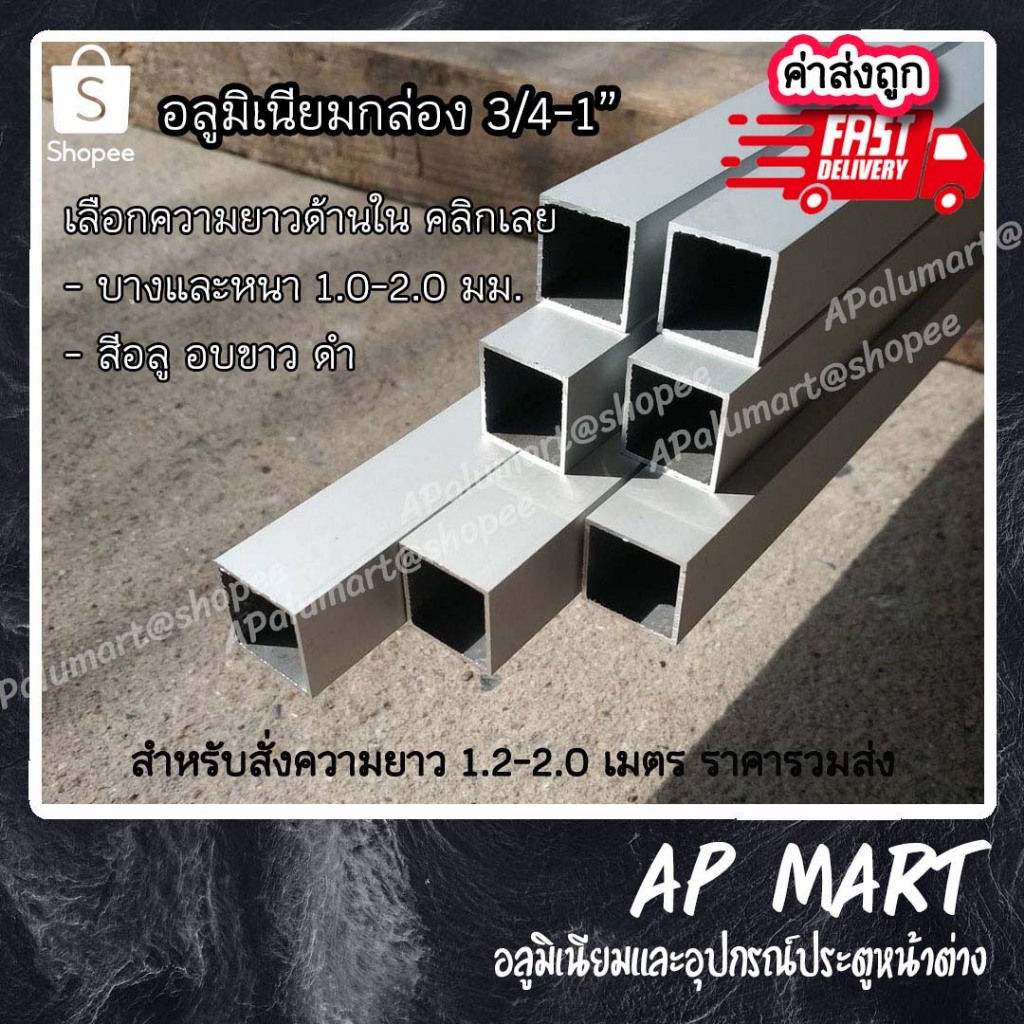 อลูมิเนียมกล่อง 1" และ 6หุน แป๊ปเหลี่ยม 1" , 3/4 ยาว 6.0 เมตร Aluminium Box ยกเส้น 6 เมตร