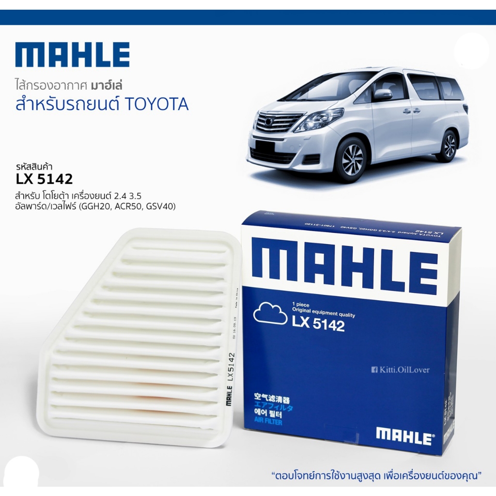 MAHLE air filter ไส้กรองอากาศ LX5142 5142 Toyota Alphard 2.4 3.5 GGH20 ACR50 GSV40 โตโยต้า อัลพาร์ด 