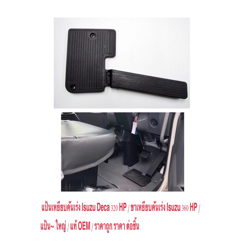 แป้นเหยียบคันเร่ง Isuzu Deca 320 HP /  ขาเหยียบคันเร่ง Isuzu 360 HP /  แป้น~ ใหญ่ / แท้ OEM / ราคาถูก ราคา ต่อชิ้น