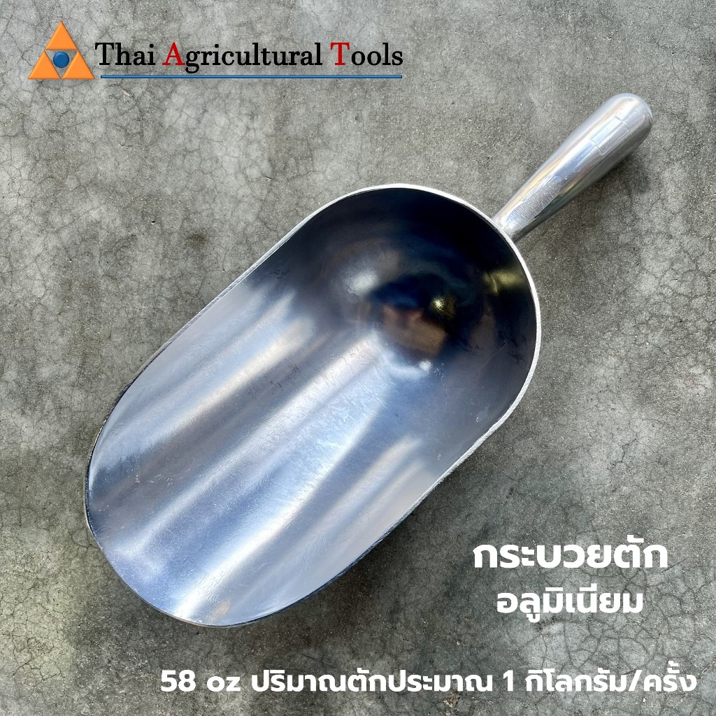 กระบวยอลูมิเนียม หนา ตักอาหารสัตว์ ข้าวสาร น้ำแข็ง ปริมาณตักประมาณ 1 กิโลกรัม/ครั้ง (58 oz) ไม่ขึ้นสนิม